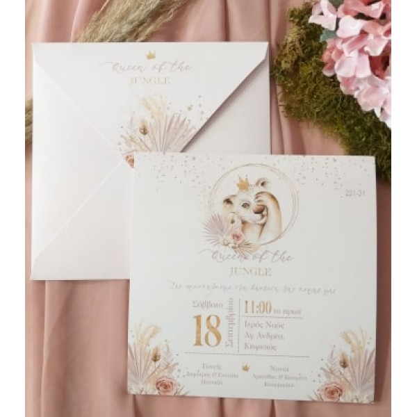 ΠΡΟΣΚΛΗΤΗΡΙΟ ΒΑΠΤΙΣΗΣ ΛΙΟΝΤΑΡΑΚΙ ΡΟΖ